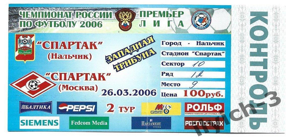 Спартак Нальчик - Спартак Москва 26/03/2006 билет