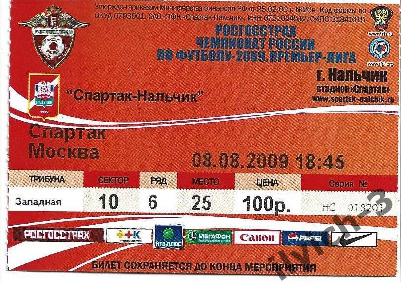 Спартак Нальчик - Спартак Москва 08/08/2009 билет