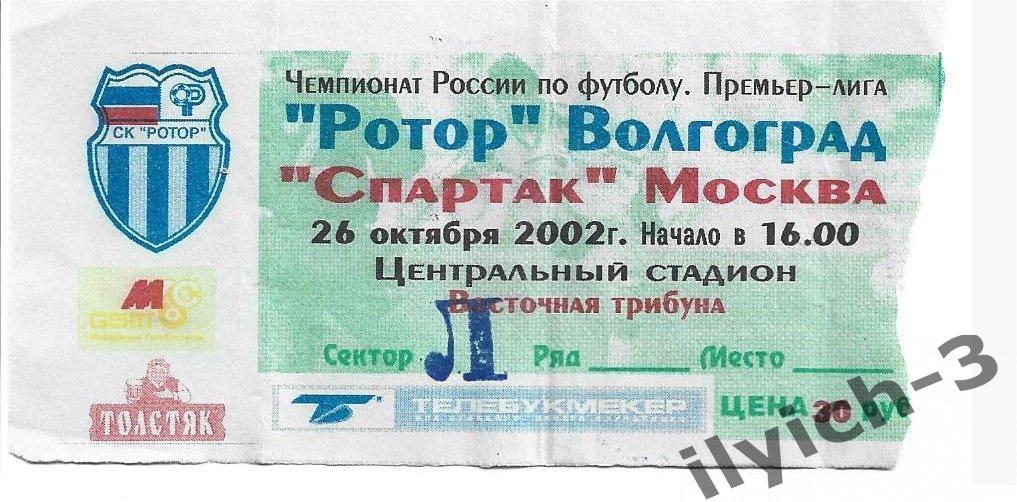 Ротор - Спартак 26/10/2002 билет