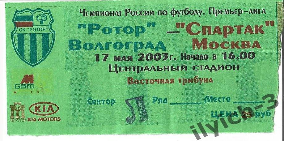 Ротор - Спартак 17/05/2003 билет