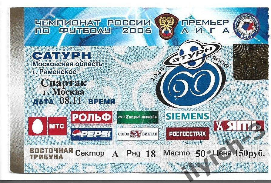 Сатурн - Спартак 08/11/2006 билет