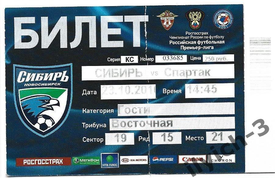 Сибирь - Спартак 23/10/2010 билет