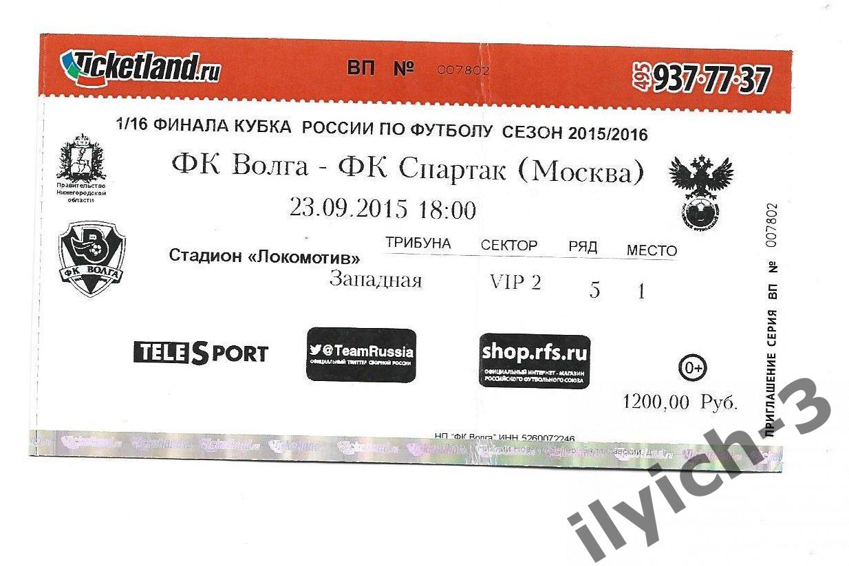 Волга - Спартак 23/09/2015 билет