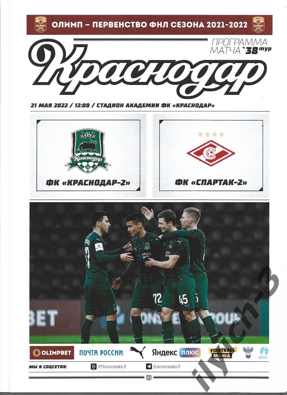 Краснодар-2 - Спартак-2 Москва 21/05/2022 ФНЛ