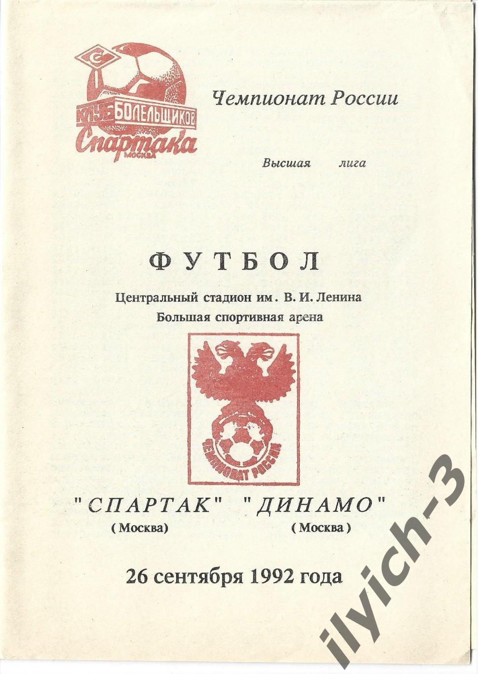 Спартак Москва - Динамо Москва 26/09/1992 Фикс - оригинал