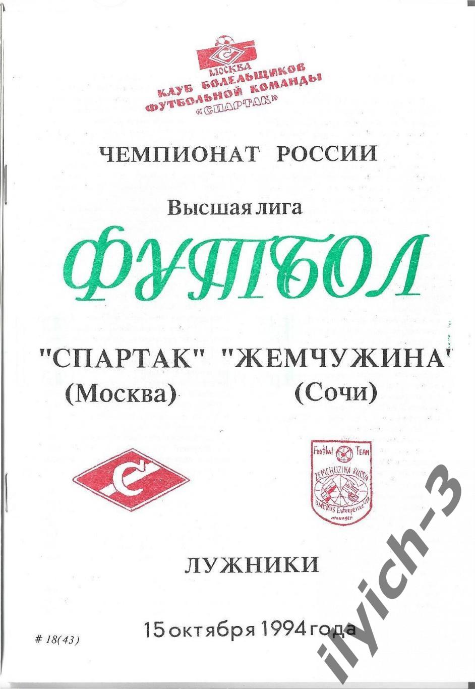 Спартак Москва - Жемчужина Сочи 15/10/1994 Фикс - оригинал