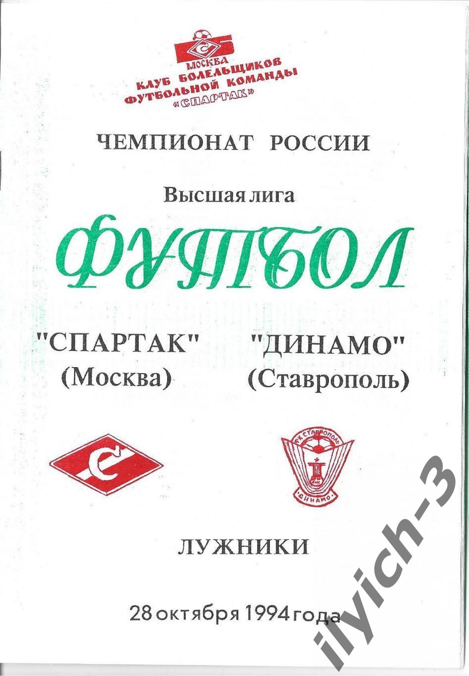 Спартак Москва - Динамо Ставрополь 28/10/1994 Фикс - оригинал