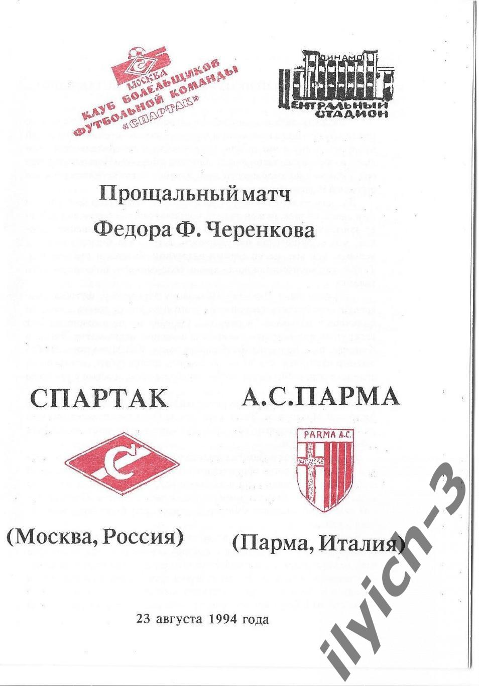 Спартак - Парма прощальный матч Ф. Черенкова 23/08/1994 Фикс - оригинал 1-й вид