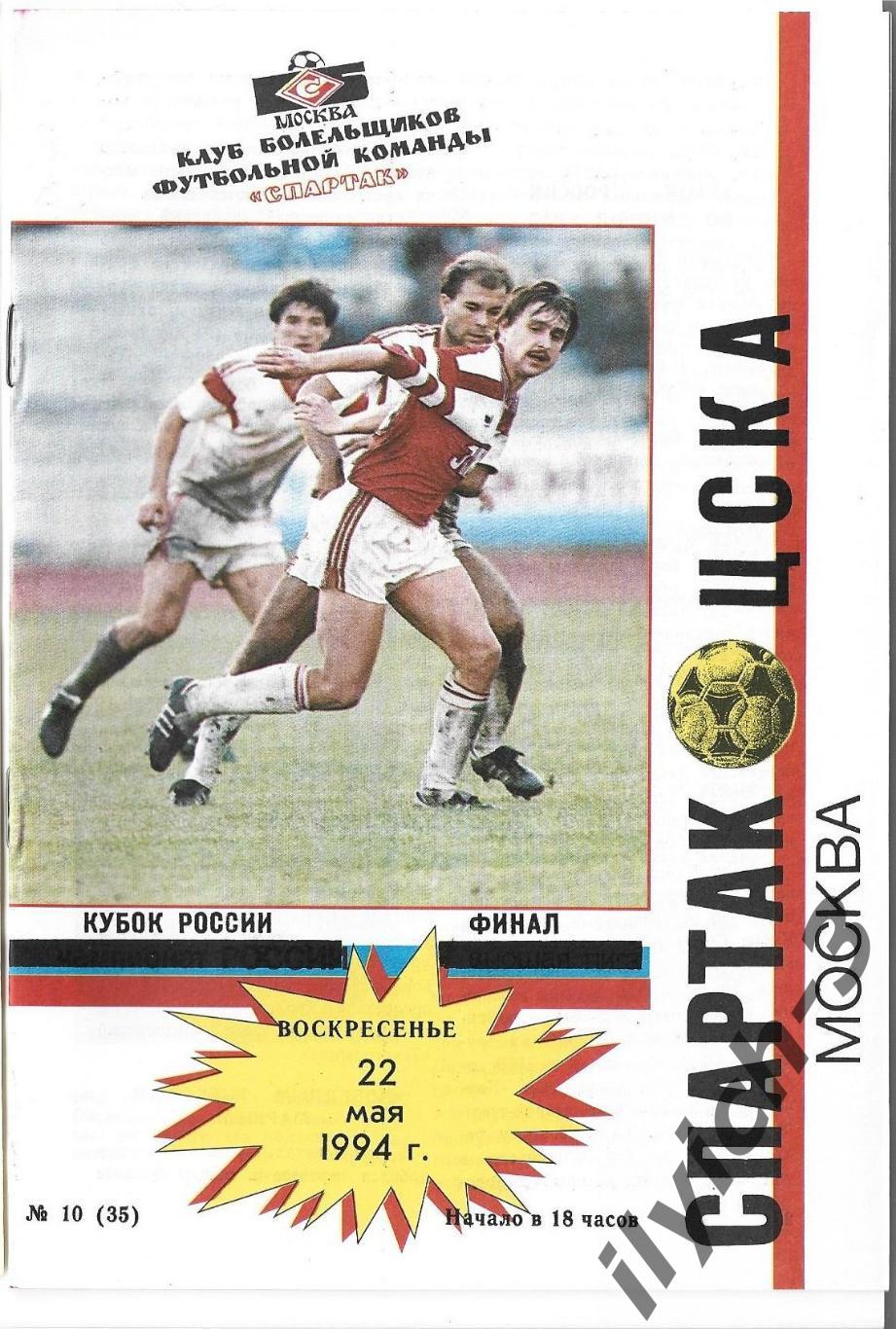 Спартак - ЦСКА 22/05/1994 Фикс - оригинал Финал Кубка России