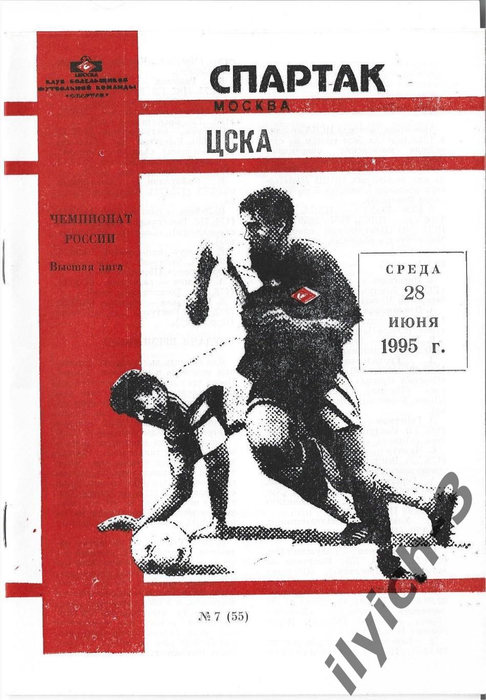 Спартак - ЦСКА 28/06/1995 Фикс - оригинал