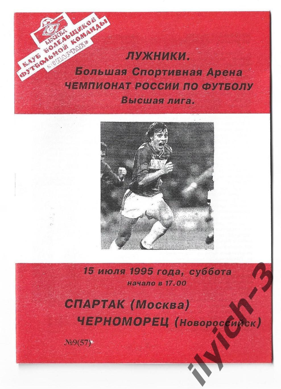 Спартак - Черноморец Новороссийск 15/07/1995 Фикс - оригинал