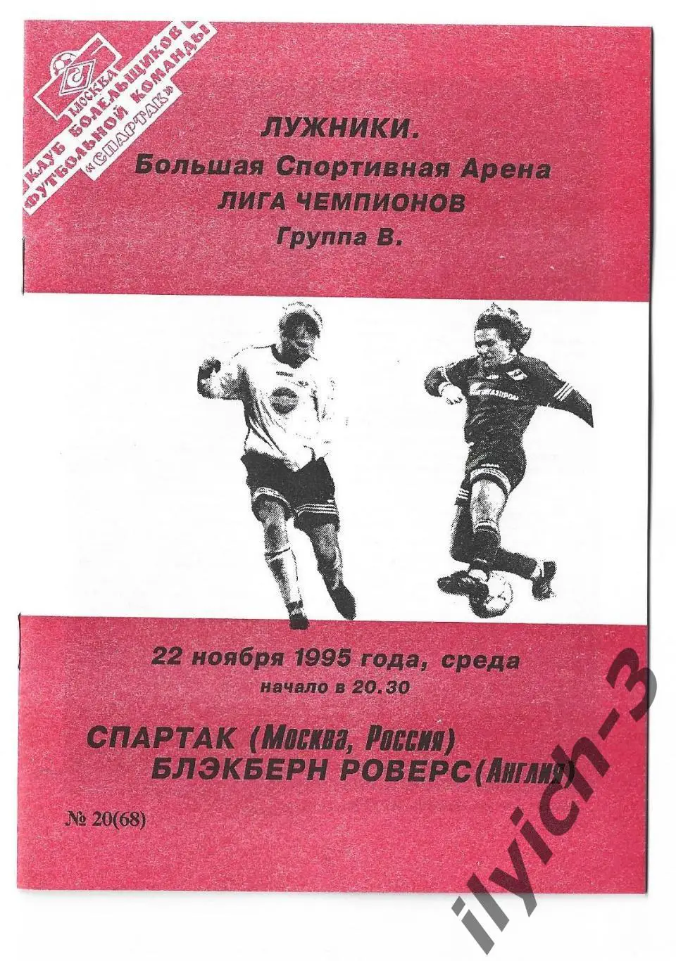 Спартак Москва - Блэкберн Англия 22/11/1995 Фикс - оригинал