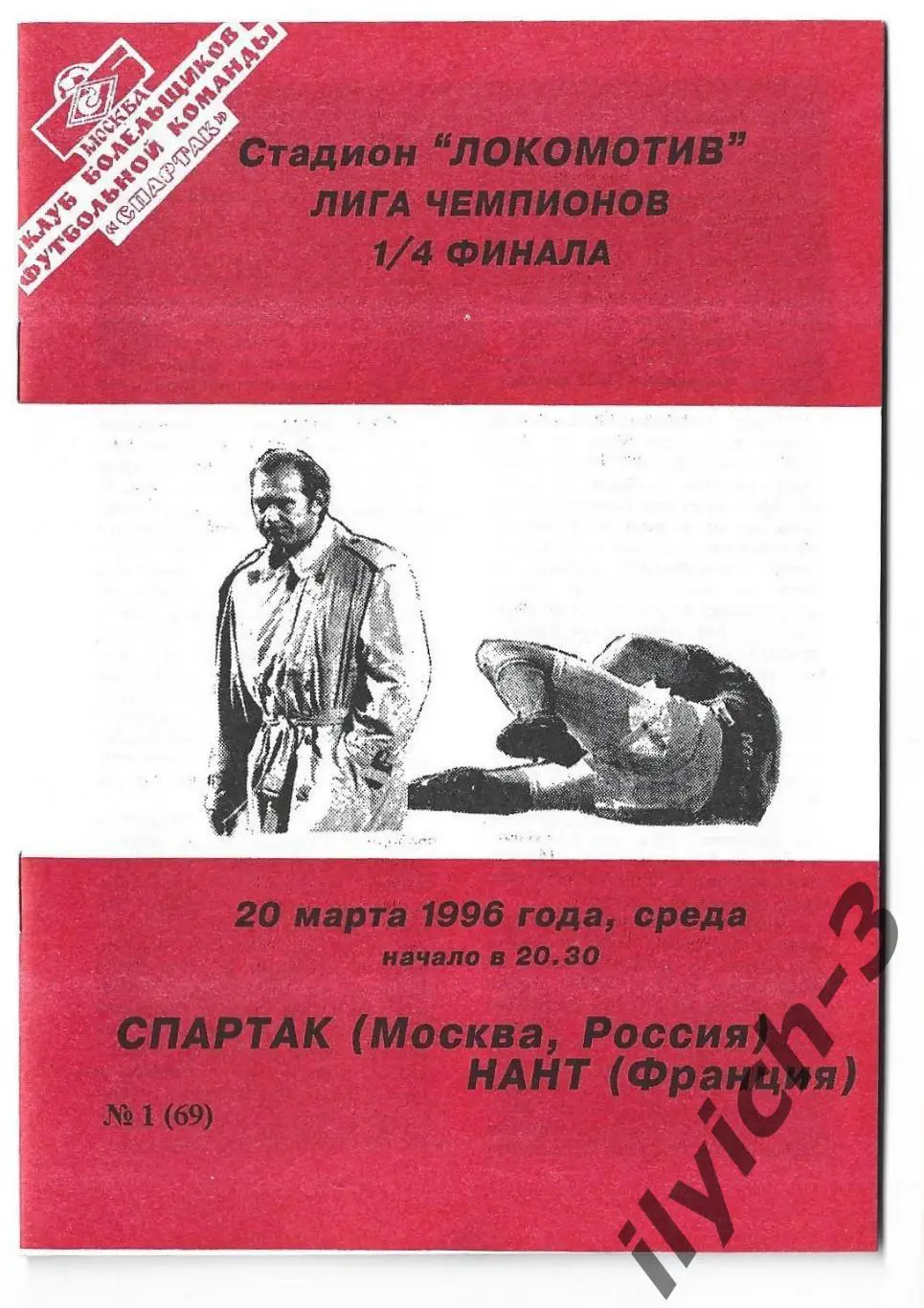Спартак Москва - Нант Франция 20/03/1996 Фикс - оригинал