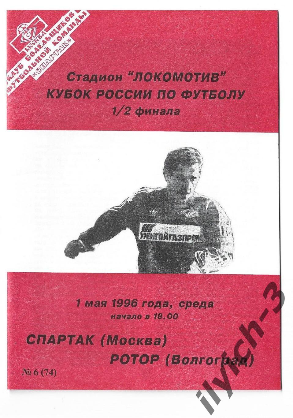 Спартак - Ротор Волгоград 01/05/1996 Фикс - оригинал Кубок России