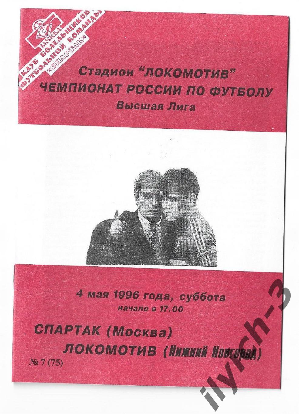 Спартак - Локомотив Нижний Новгород 04/05/1996 Фикс - оригинал