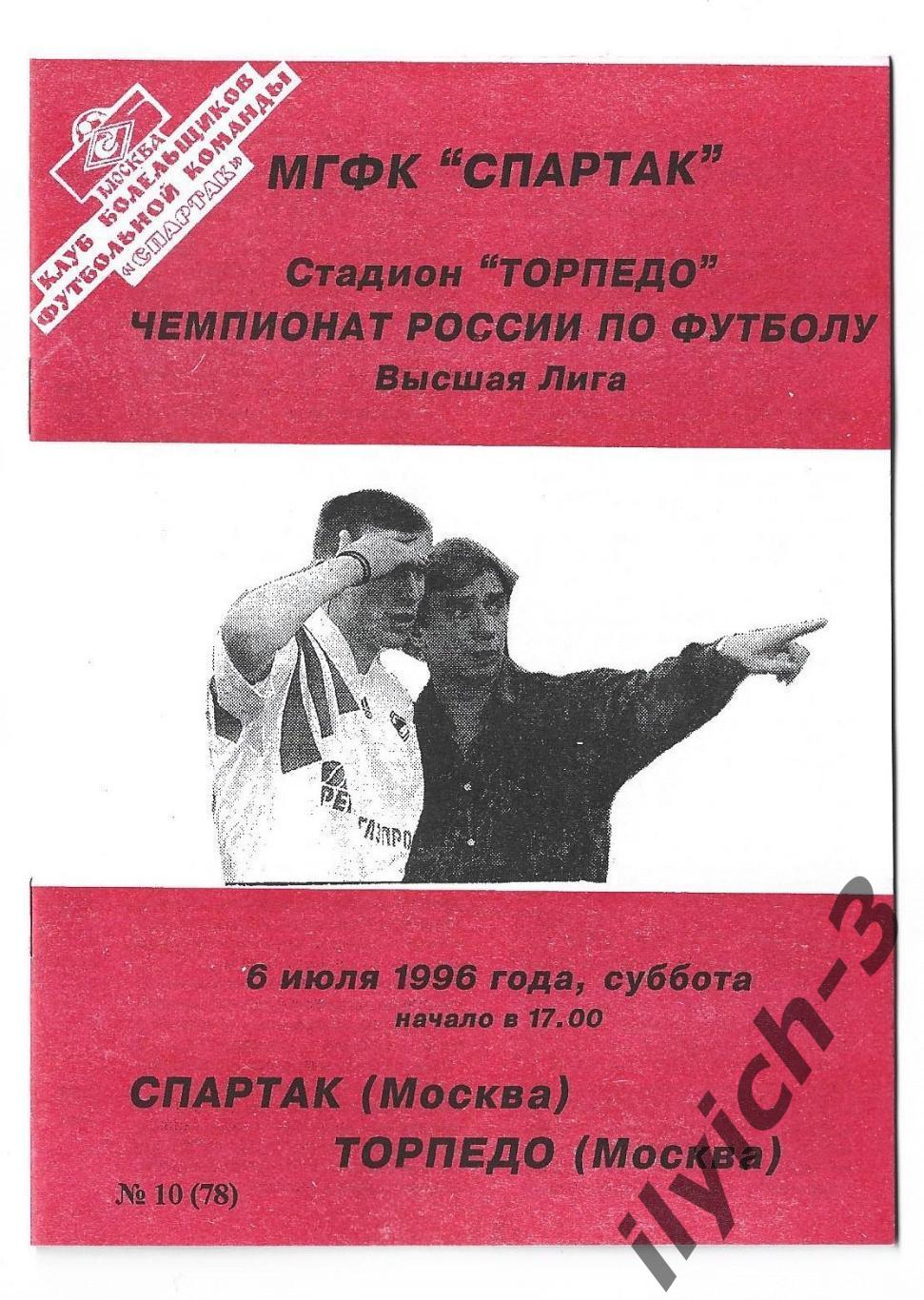 Спартак - Торпедо 06/07/1996 Фикс - оригинал