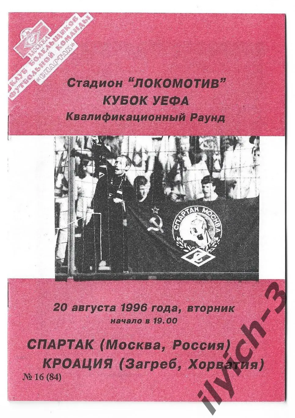 Спартак - Кроация Загреб 20/08/1996 Фикс - оригинал