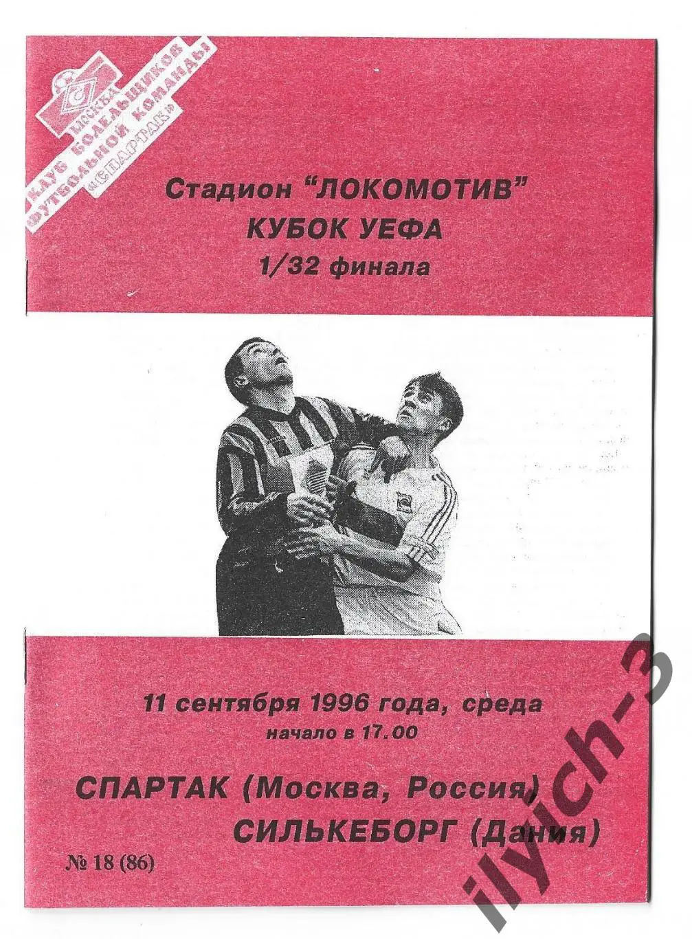 Спартак - Силькеборг Дания 11/09/1996 Фикс - оригинал