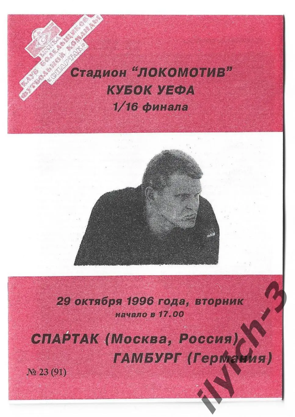 Спартак - Гамбург Германия 29/10/1996 Фикс - оригинал