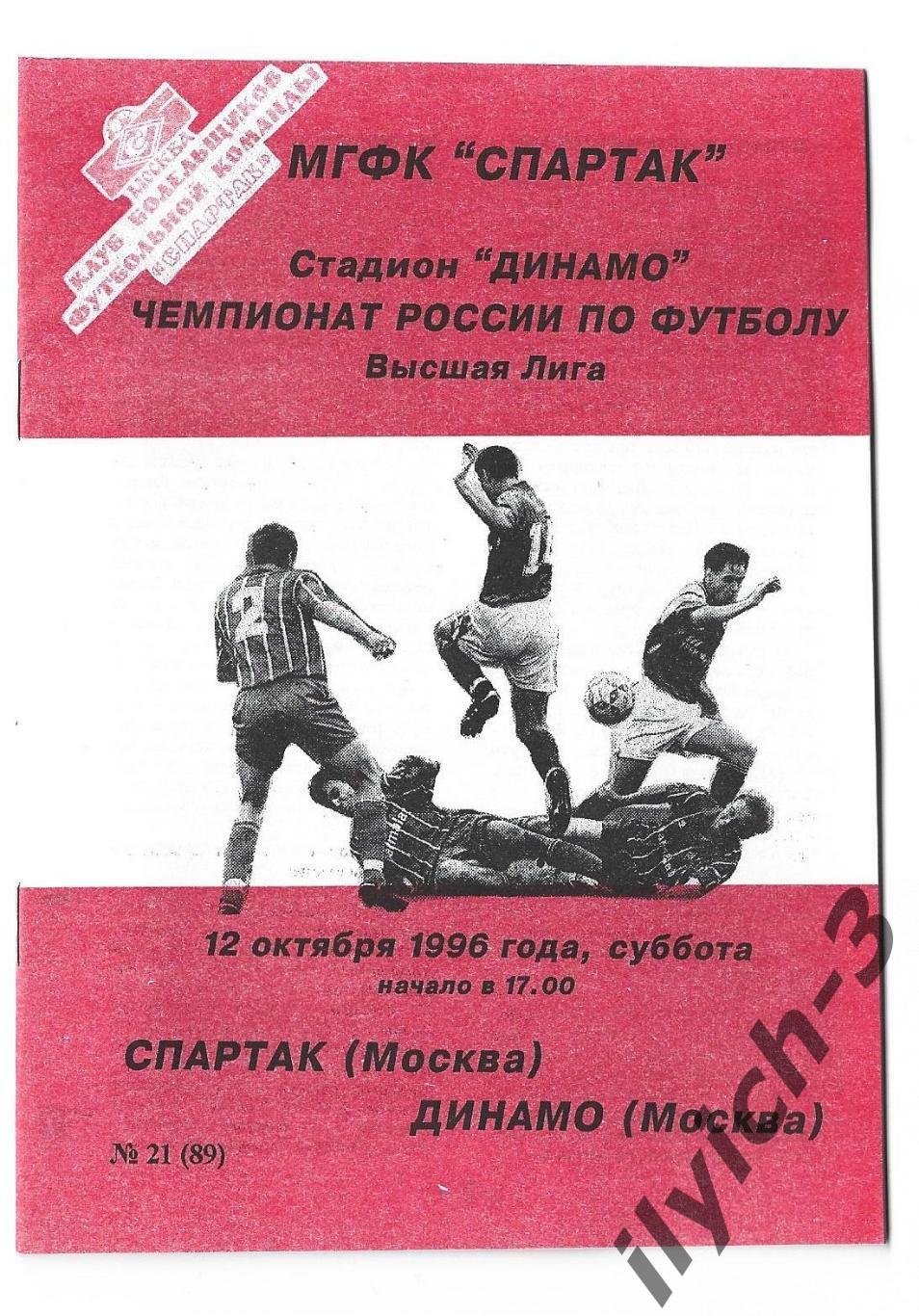 Спартак - Динамо 12/10/1996 Фикс - оригинал