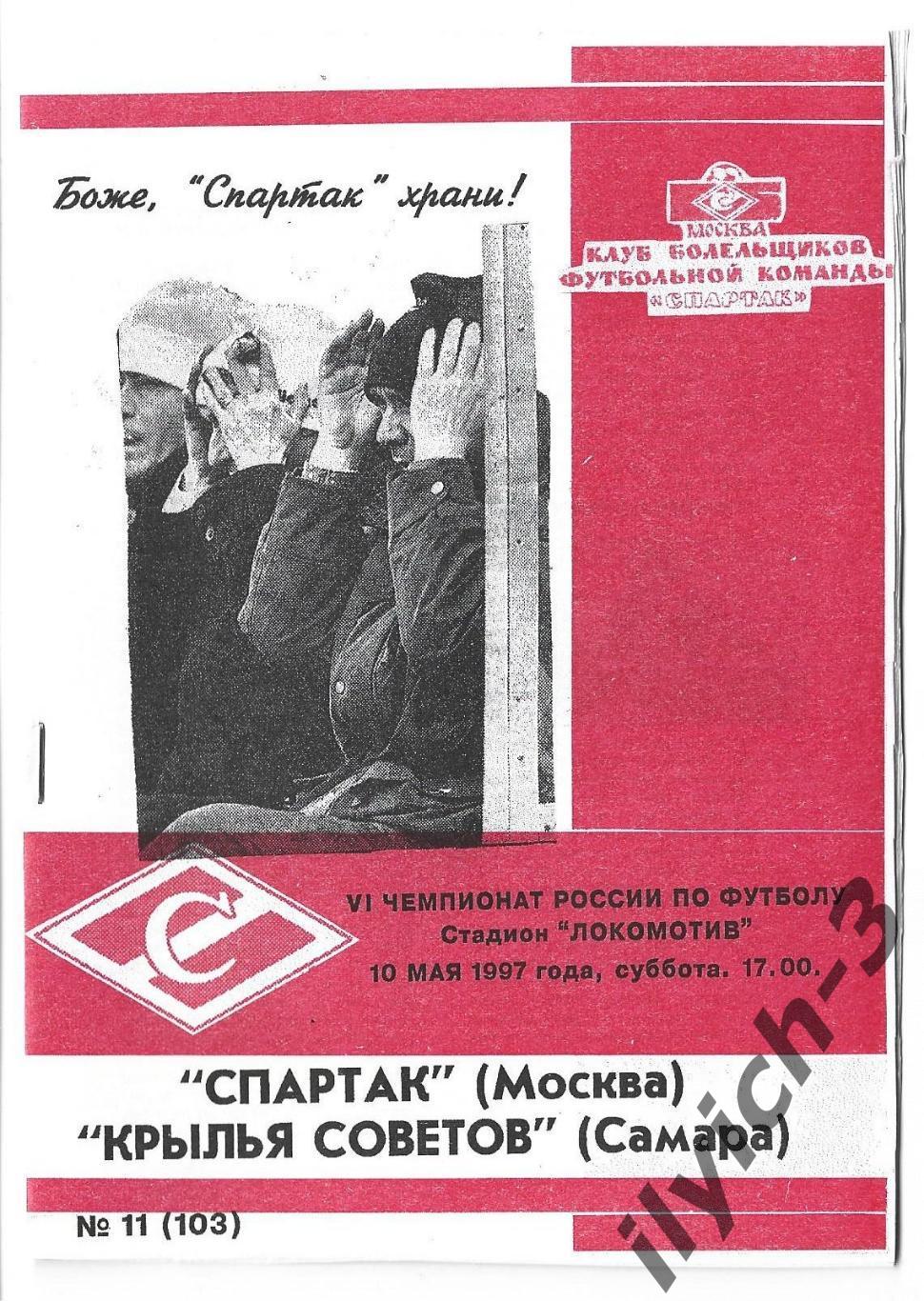 Спартак - Крылья Советов Самара 10/05/1997 Фикс - оригинал