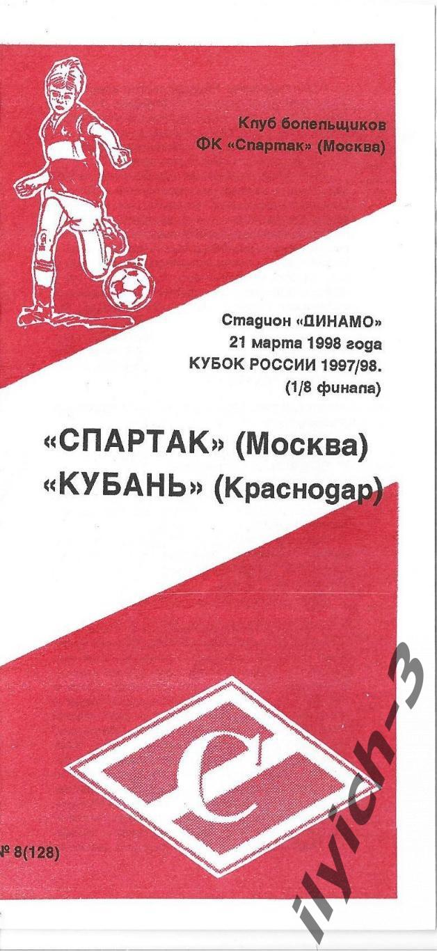 Спартак - Кубань Краснодар 21/03/1998 Фикс - оригинал Кубок России