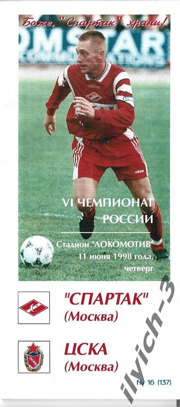 Спартак - ЦСКА 11/06/1998 Фикс - оригинал