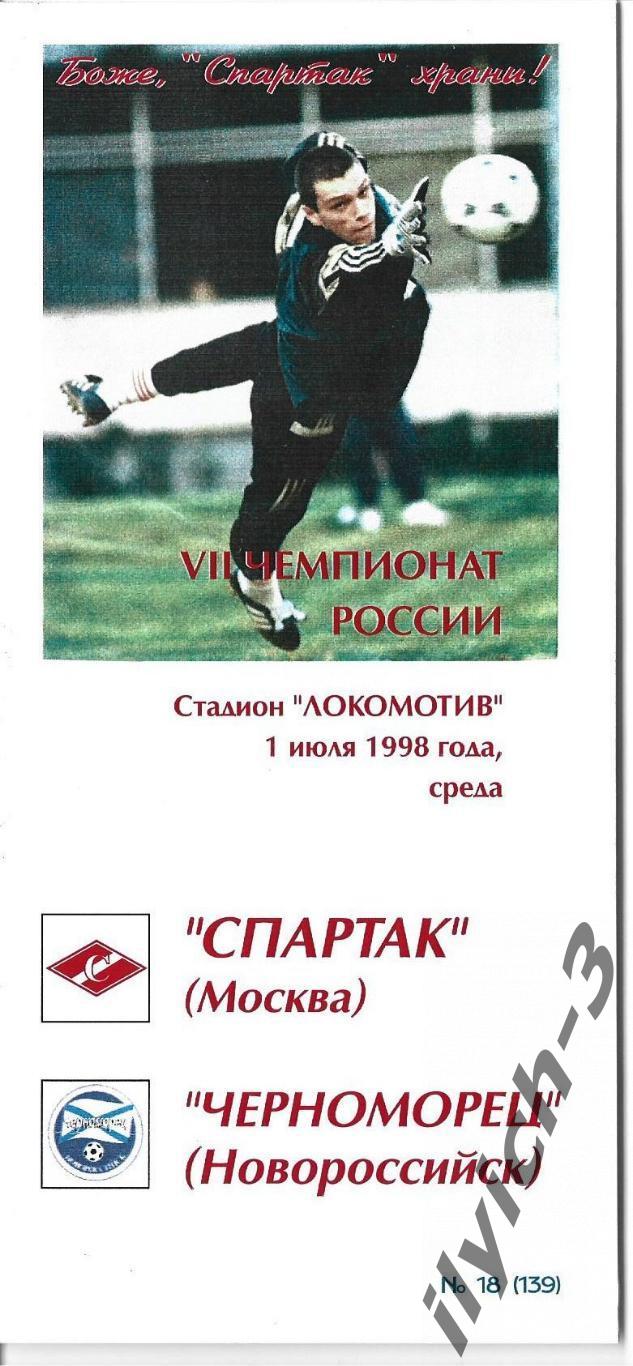 Спартак - Черноморец Новороссийск 01/07/1998 Фикс - оригинал