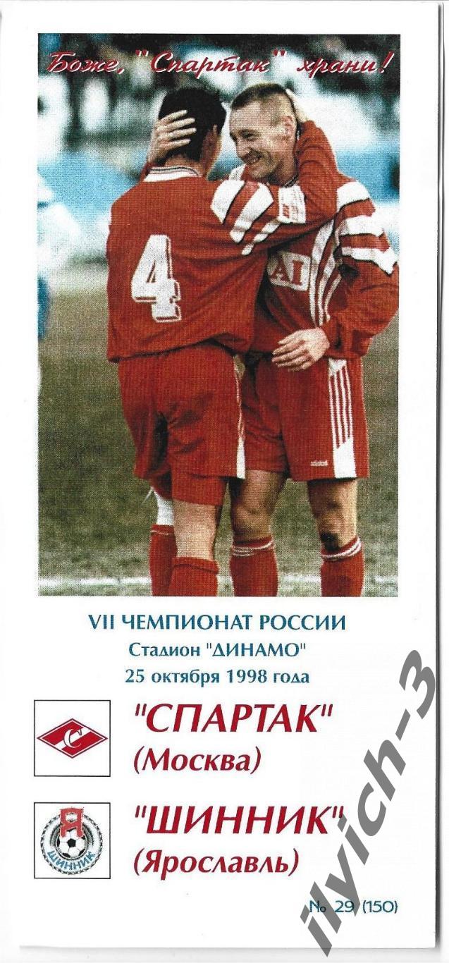 Спартак - Шинник Ярославль 25/10/1998 Фикс - оригинал