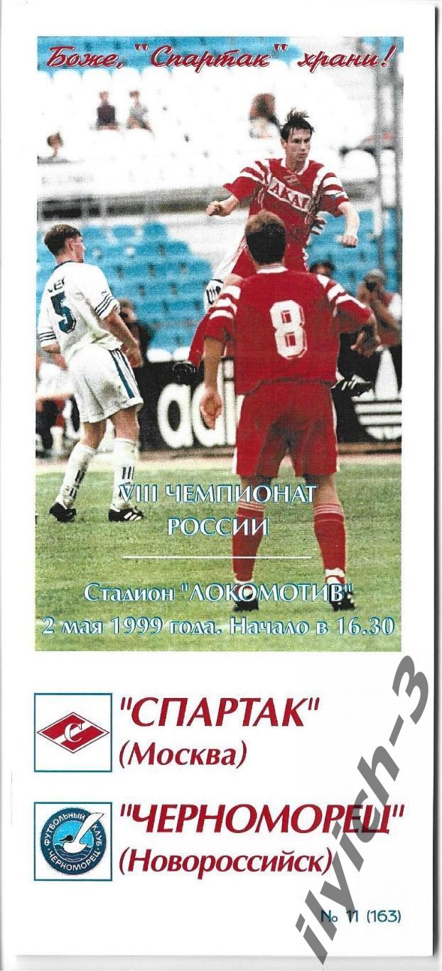 Спартак - Черноморец Новороссийск 02/05/1999 Фикс - оригинал