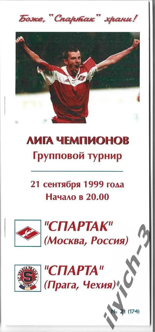 Спартак - Спарта Прага 21/09/1999 Фикс - оригинал