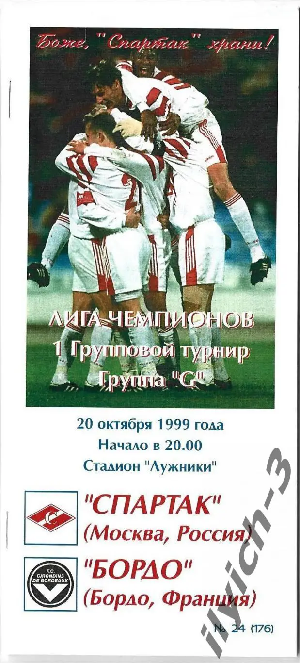 Спартак - Бордо 20/10/1999 Фикс - оригинал