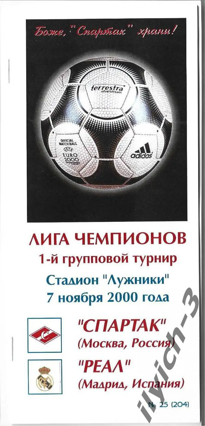 Спартак - Реал Мадрид 07/11/2000 Фикс - оригинал