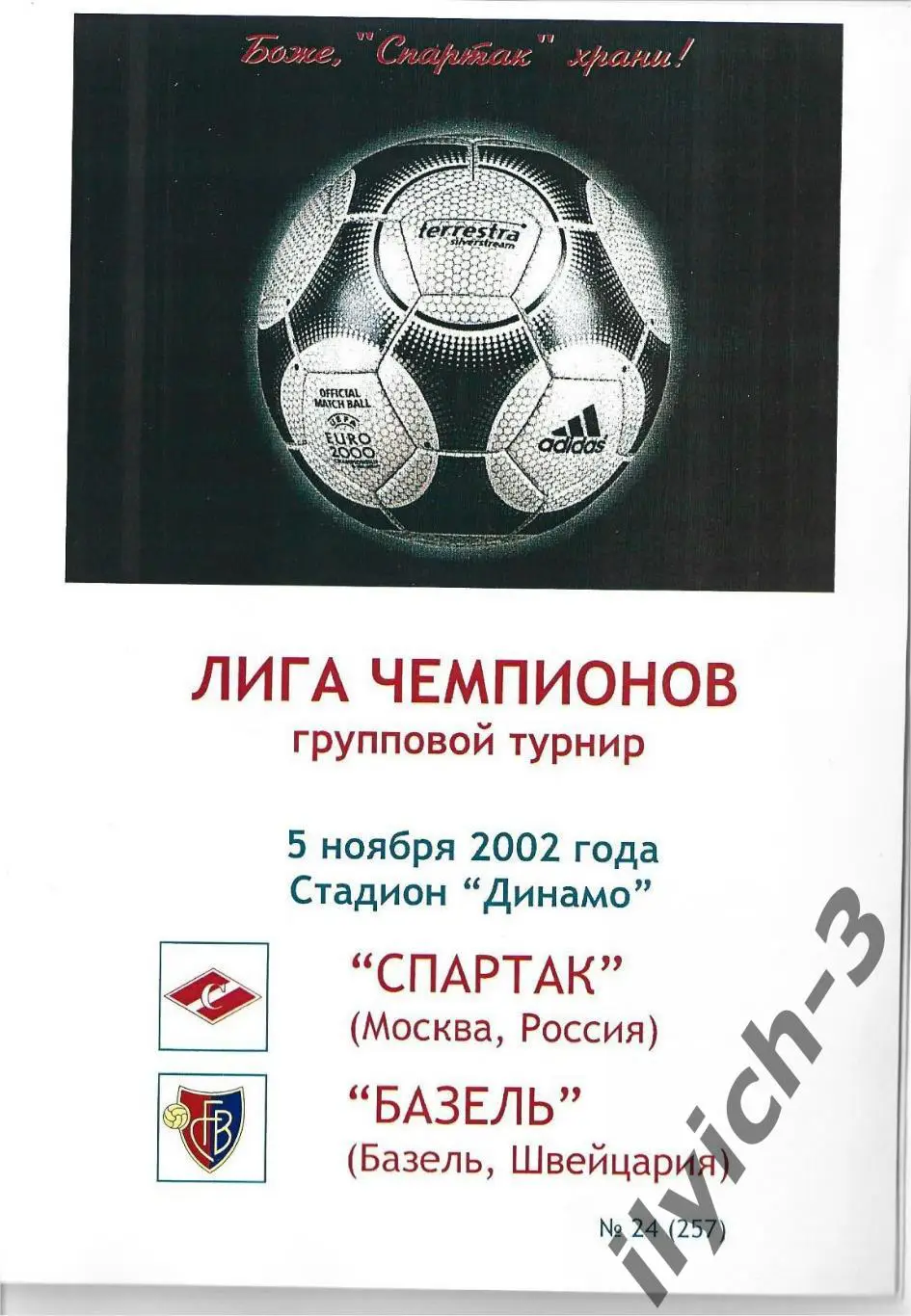 Спартак - Базель 05/11/2002 Фикс - оригинал