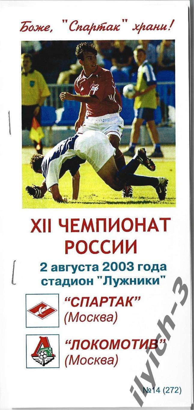 Спартак - Локомотив 02/08/2003 Фикс - оригинал