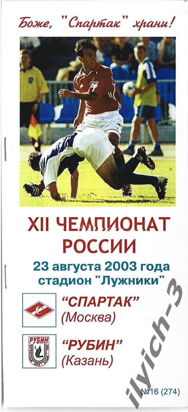 Спартак - Рубин 23/08/2003 Фикс - оригинал