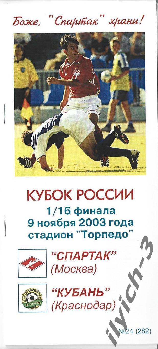 Спартак - Кубань Краснодар 09/11/2003 Фикс - оригинал Кубок России