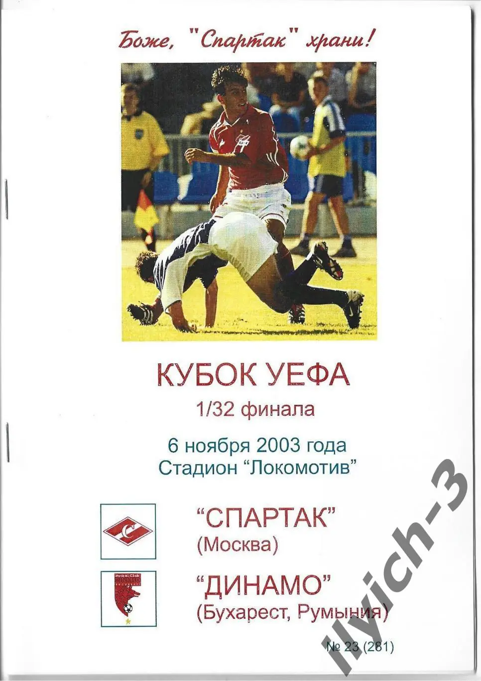 Спартак - Динамо Бухарест 06/11/2003 Фикс - оригинал