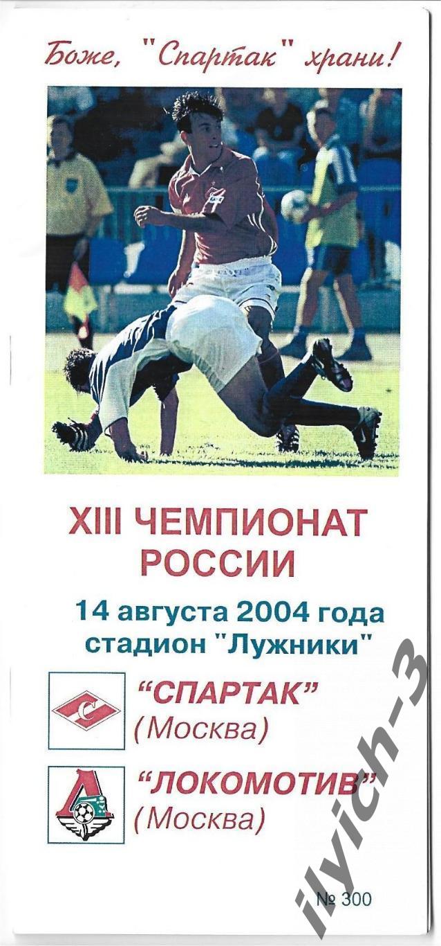 Спартак - Локомотив 14/08/2004 Фикс - оригинал