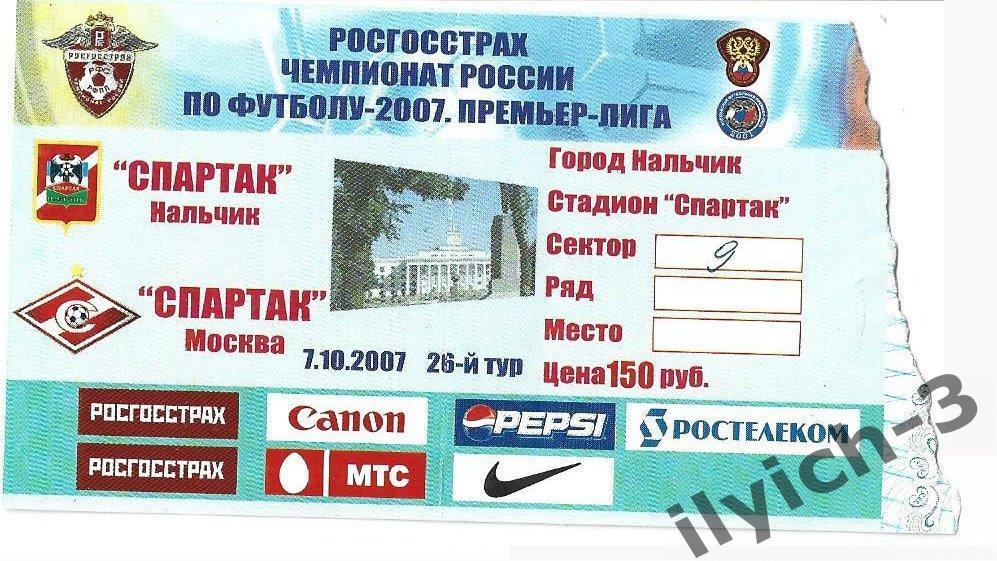 Спартак Нальчик - Спартак Москва 07/10/2007 билет