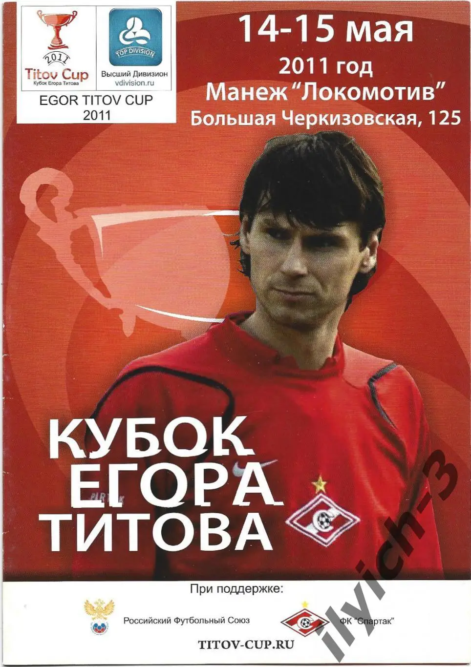 Кубок Егора Титова Спартак 2011 любители