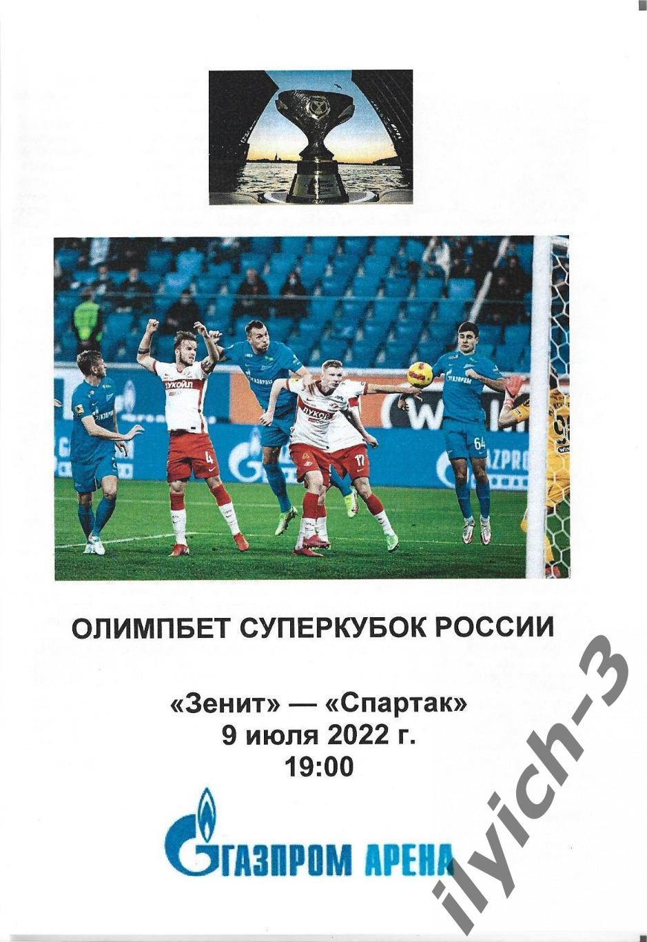 Зенит Санкт-Петербург - Спартак Москва 09/07/2022 СУПЕРКУБОК