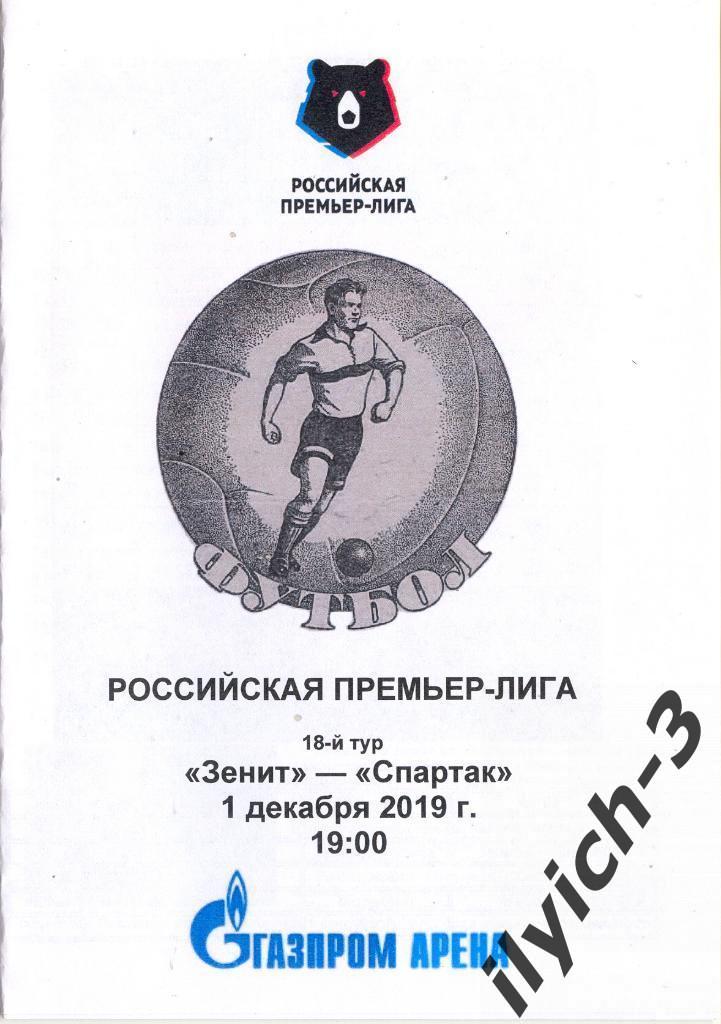 Зенит Санкт-Петербург - Спартак Москва 01/12/2019 выпуск пресс-центра стадиона