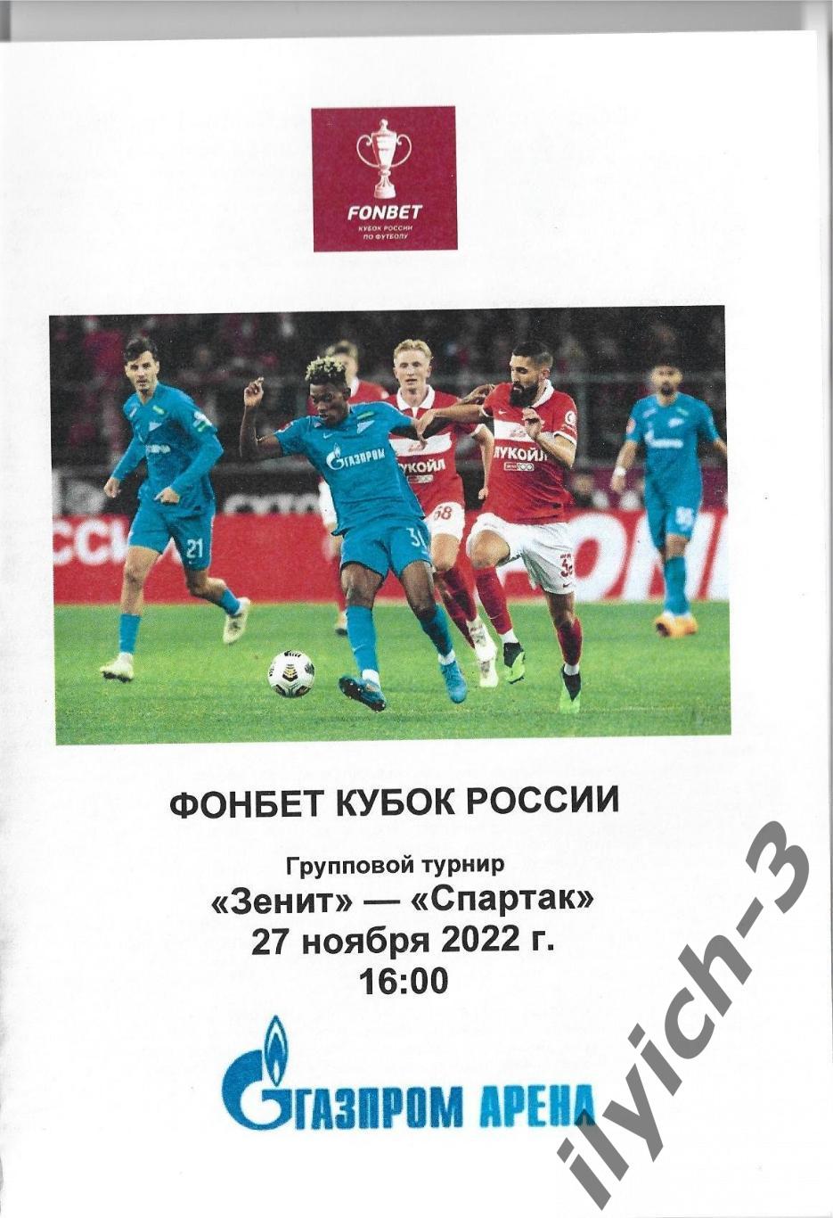 Зенит Санкт-Петербург - Спартак Москва 27/11/2022 КУБОК России (стадион)