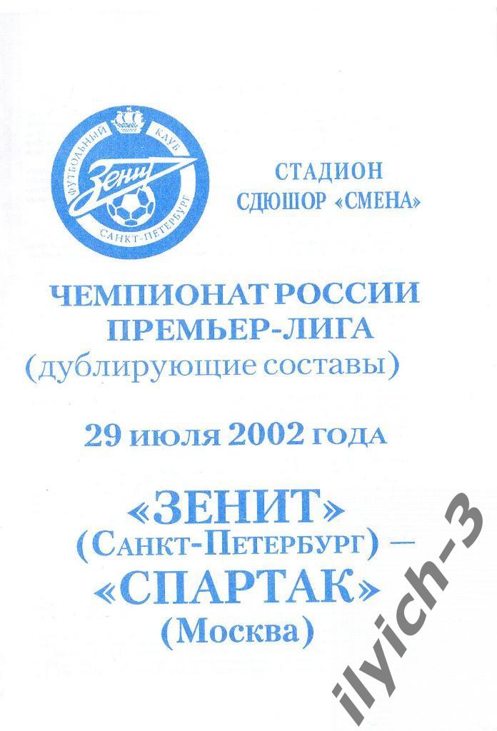 Зенит Санкт-Петербург - Спартак Москва 29/07/2002 дубль