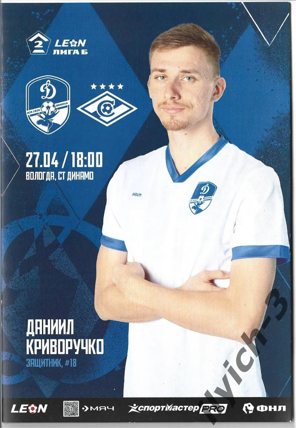 Динамо Вологда - Спартак-2 Москва 27/04/2025 ОФИЦИАЛЬНАЯ.