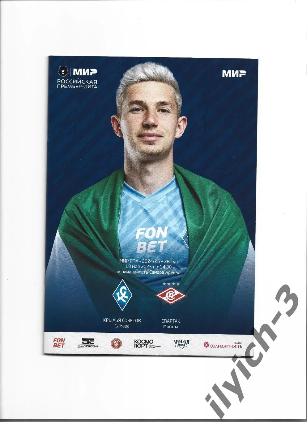 Крылья Советов Самара - Спартак Москва 18/05/2025 ОФИЦИАЛЬНАЯ.