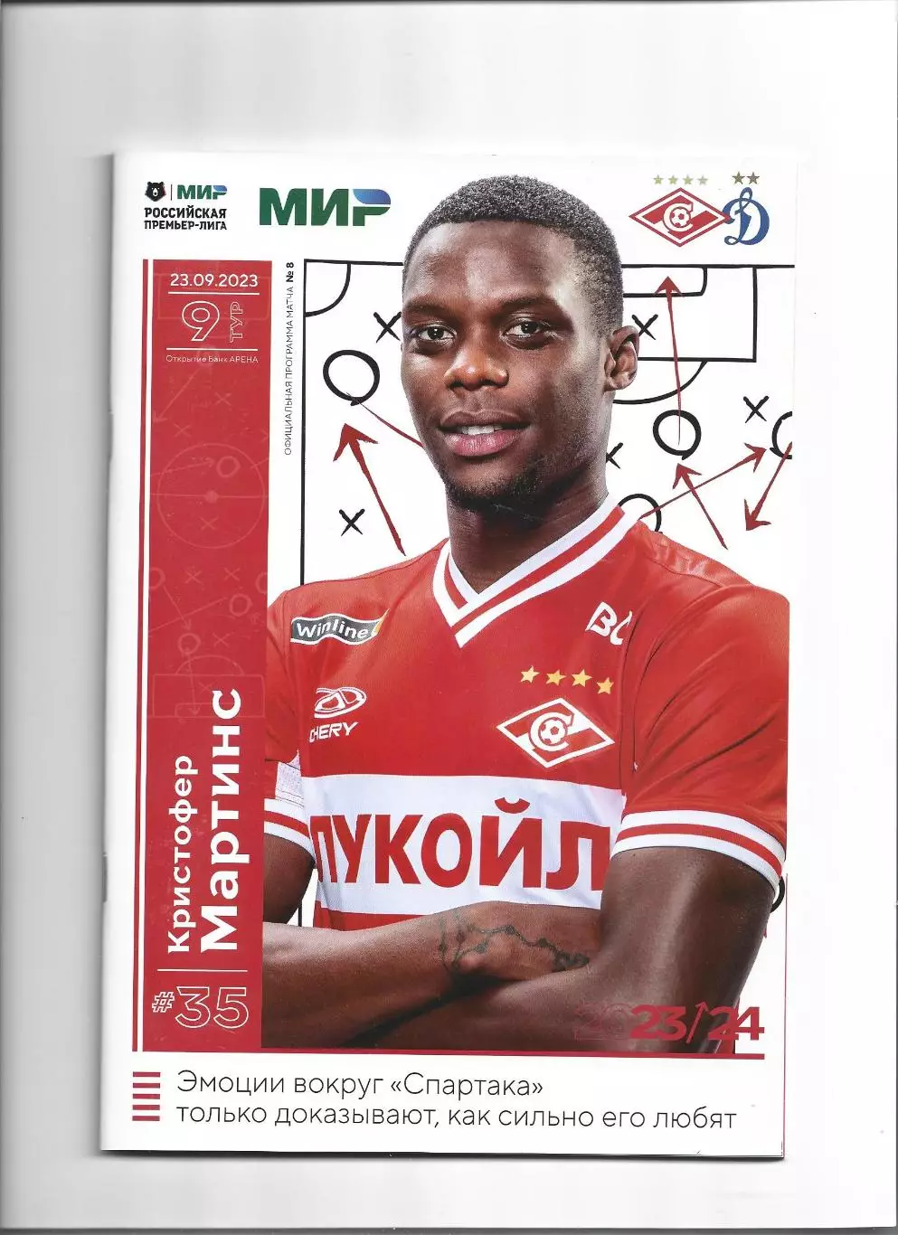 Спартак Москва - Динамо Москва 23/09/2023