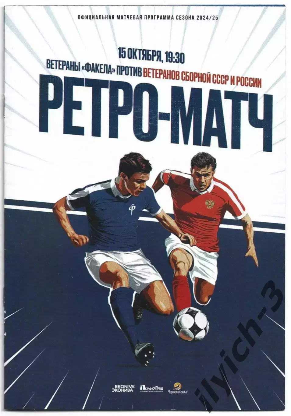 Факел Воронеж - Сборная России ветераны 15.10.2024