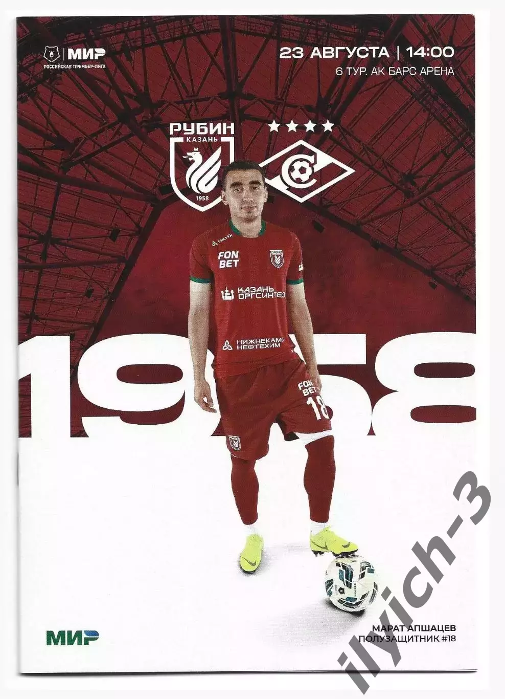 Рубин Казань - Спартак Москва 23/08/2025 ОФИЦИАЛЬНАЯ.